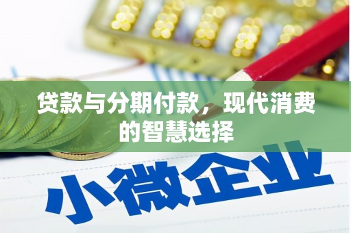 馆陶贷款与分期付款，现代消费的智慧选择
