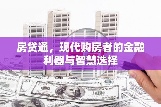 馆陶房贷通，现代购房者的金融利器与智慧选择