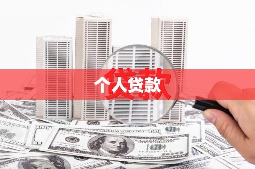 馆陶个人贷款