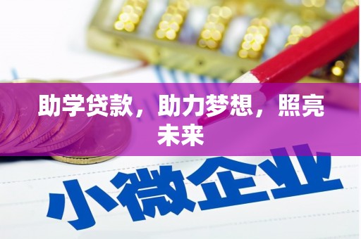 馆陶助学贷款，助力梦想，照亮未来