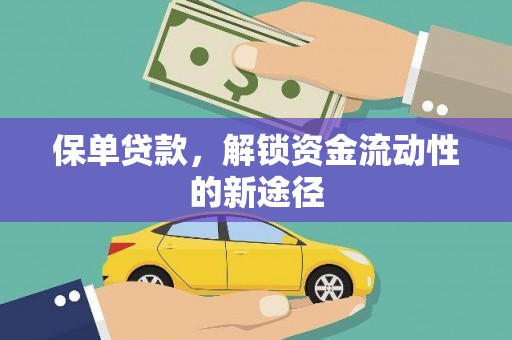 馆陶保单贷款，解锁资金流动性的新途径