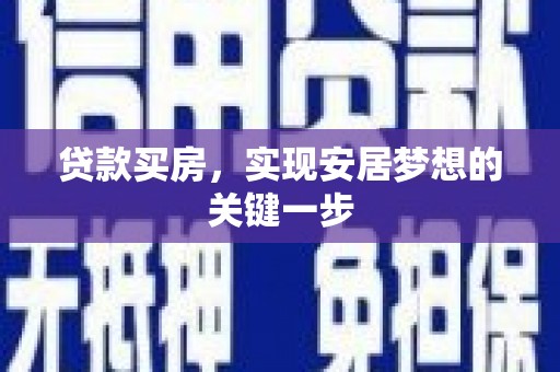 馆陶贷款买房，实现安居梦想的关键一步