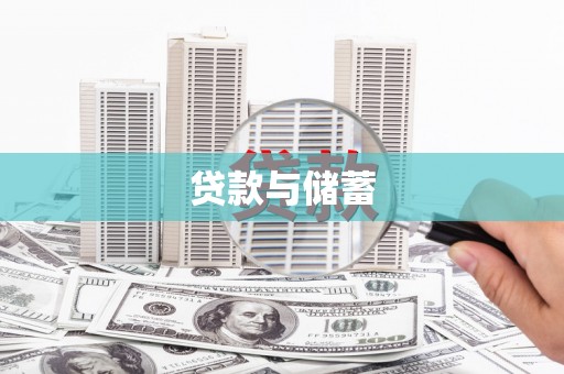 馆陶贷款与储蓄