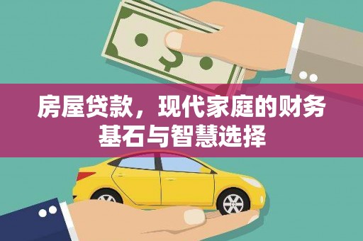 馆陶房屋贷款，现代家庭的财务基石与智慧选择