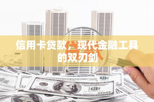 馆陶信用卡贷款，现代金融工具的双刃剑