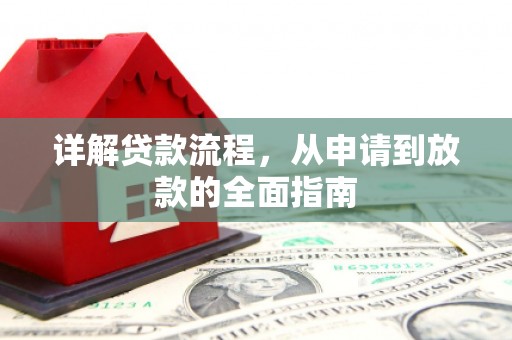 馆陶详解贷款流程,从申请到放款的全面指南 馆陶详解贷款流程,从申请到放款的全面指南