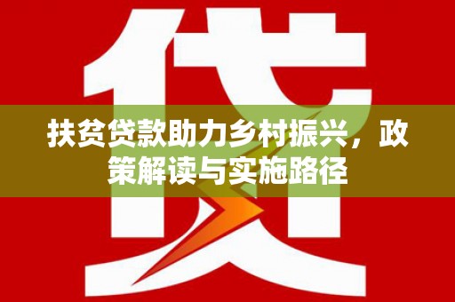 馆陶扶贫贷款助力乡村振兴，政策解读与实施路径