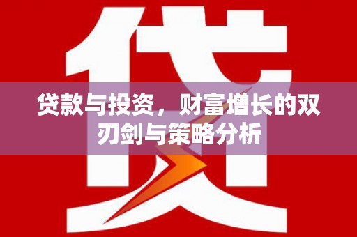 馆陶贷款与投资，财富增长的双刃剑与策略分析