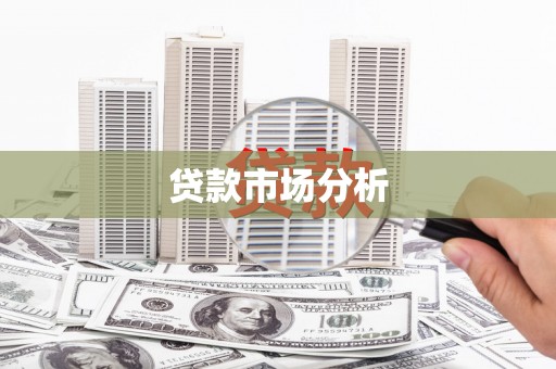 馆陶贷款市场分析