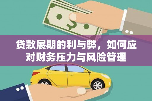 馆陶贷款展期的利与弊，如何应对财务压力与风险管理