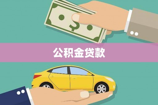 馆陶公积金贷款