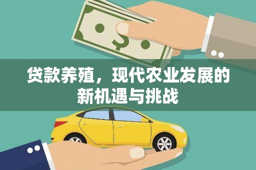 馆陶贷款养殖，现代农业发展的新机遇与挑战