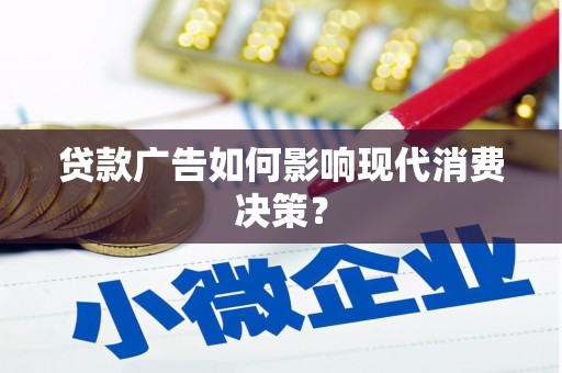馆陶贷款广告如何影响现代消费决策？