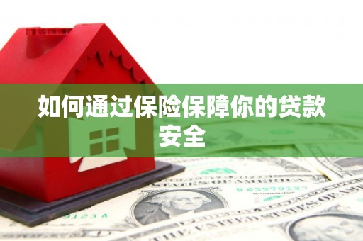 馆陶如何通过保险保障你的贷款安全