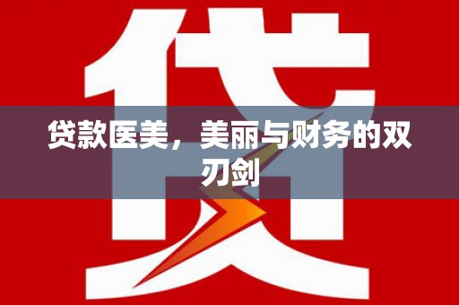 馆陶贷款医美，美丽与财务的双刃剑