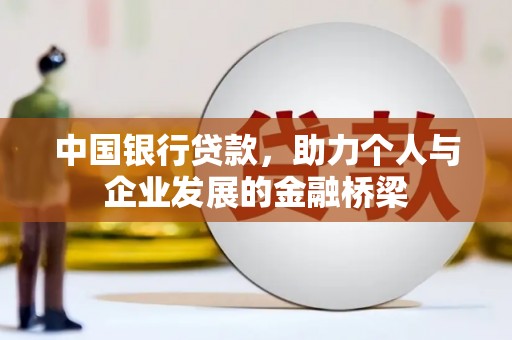 馆陶中国银行贷款，助力个人与企业发展的金融桥梁