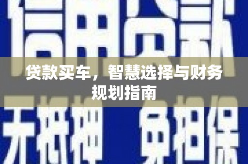馆陶贷款买车，智慧选择与财务规划指南