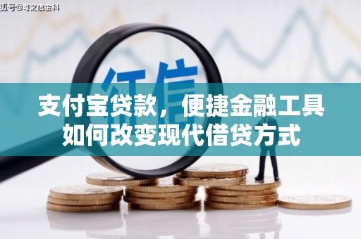 馆陶支付宝贷款，便捷金融工具如何改变现代借贷方式