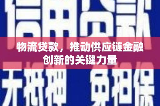 馆陶物流贷款，推动供应链金融创新的关键力量