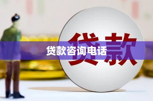 馆陶贷款咨询电话