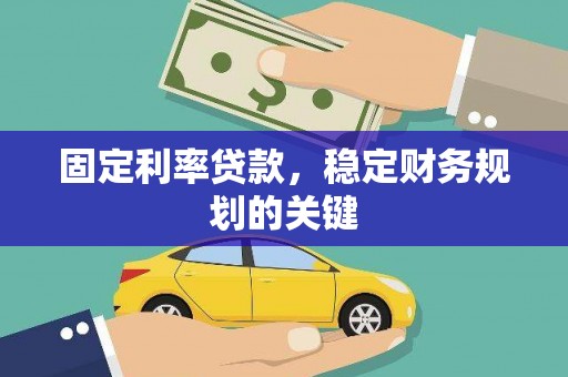 馆陶固定利率贷款，稳定财务规划的关键