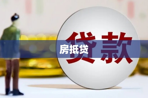 馆陶房抵贷
