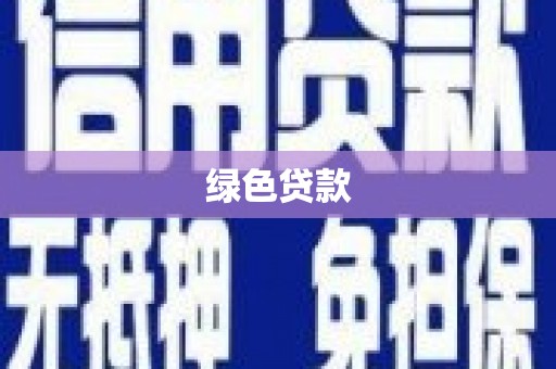 馆陶绿色贷款