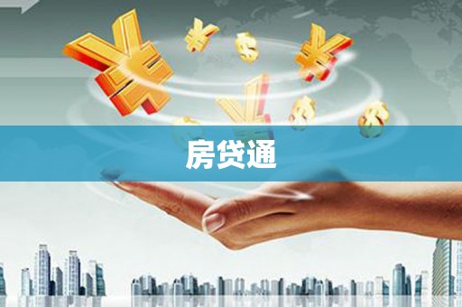 馆陶房贷通