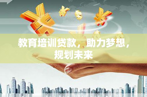 馆陶教育培训贷款，助力梦想，规划未来