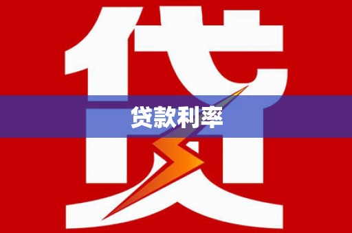馆陶贷款利率