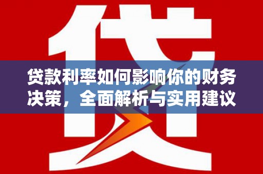 馆陶贷款利率如何影响你的财务决策，全面解析与实用建议