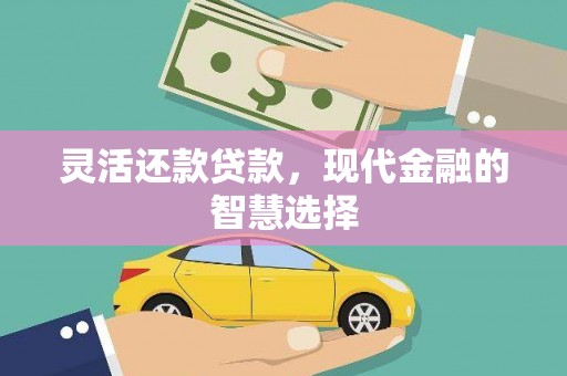 馆陶灵活还款贷款，现代金融的智慧选择