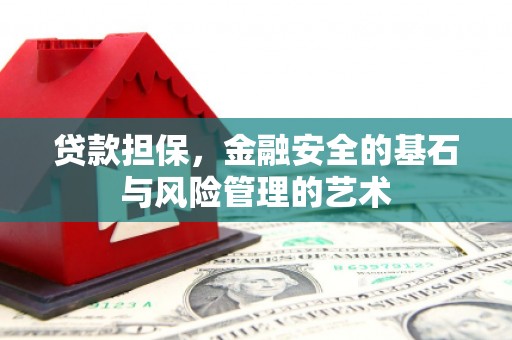 馆陶贷款担保，金融安全的基石与风险管理的艺术