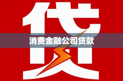 馆陶消费金融公司贷款