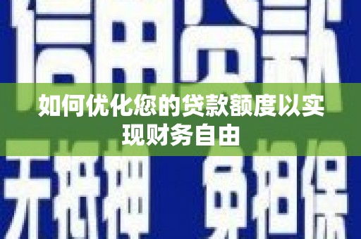馆陶如何优化您的贷款额度以实现财务自由