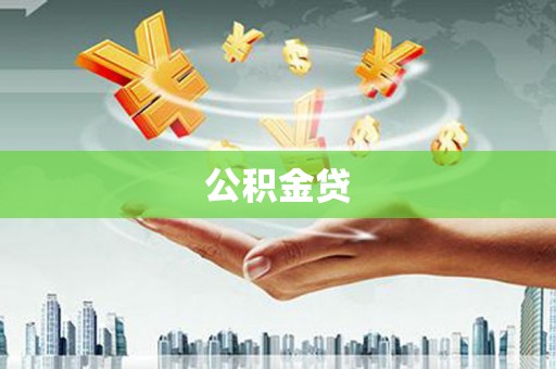 馆陶公积金贷