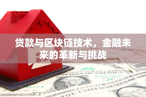 馆陶贷款与区块链技术，金融未来的革新与挑战