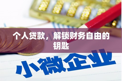 馆陶个人贷款，解锁财务自由的钥匙