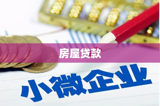 馆陶房屋贷款