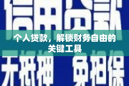 馆陶个人贷款，解锁财务自由的关键工具