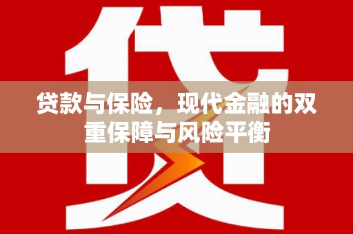 馆陶贷款与保险，现代金融的双重保障与风险平衡