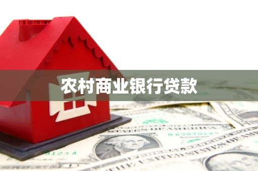 馆陶农村商业银行贷款