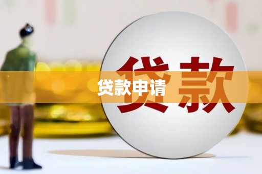 馆陶贷款申请