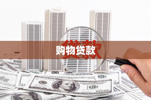 馆陶购物贷款
