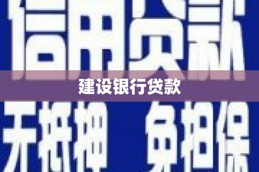 馆陶建设银行贷款