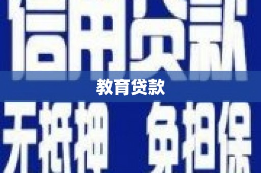 馆陶教育贷款