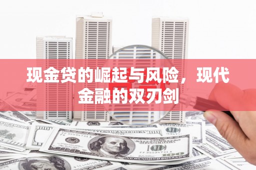 馆陶现金贷的崛起与风险，现代金融的双刃剑
