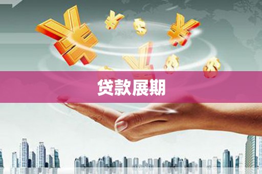 馆陶贷款展期