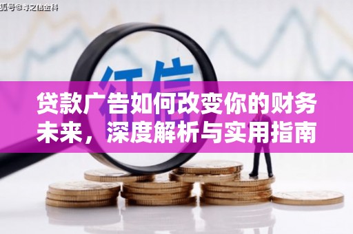 馆陶贷款广告如何改变你的财务未来，深度解析与实用指南