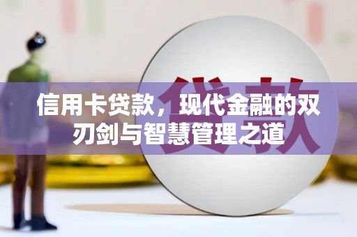 馆陶信用卡贷款，现代金融的双刃剑与智慧管理之道